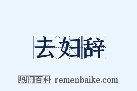 去妇辞是什么意思的图片